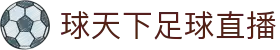 让球历史盘路查询-往期盘口结果对比与球队让球记录